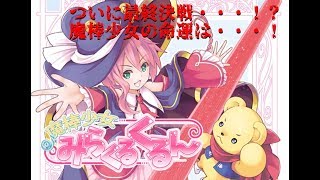 【同人ゲーム】魔棒少女みらくるくるんで遊ぶよ＃８（20191007）