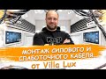 Как правильно делать монтаж силового и слаботочного кабеля?