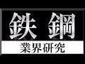 鉄鋼業界研究×ガスケ#9『就活』日本製鉄 JFE 日立金属 神戸製鋼所比較