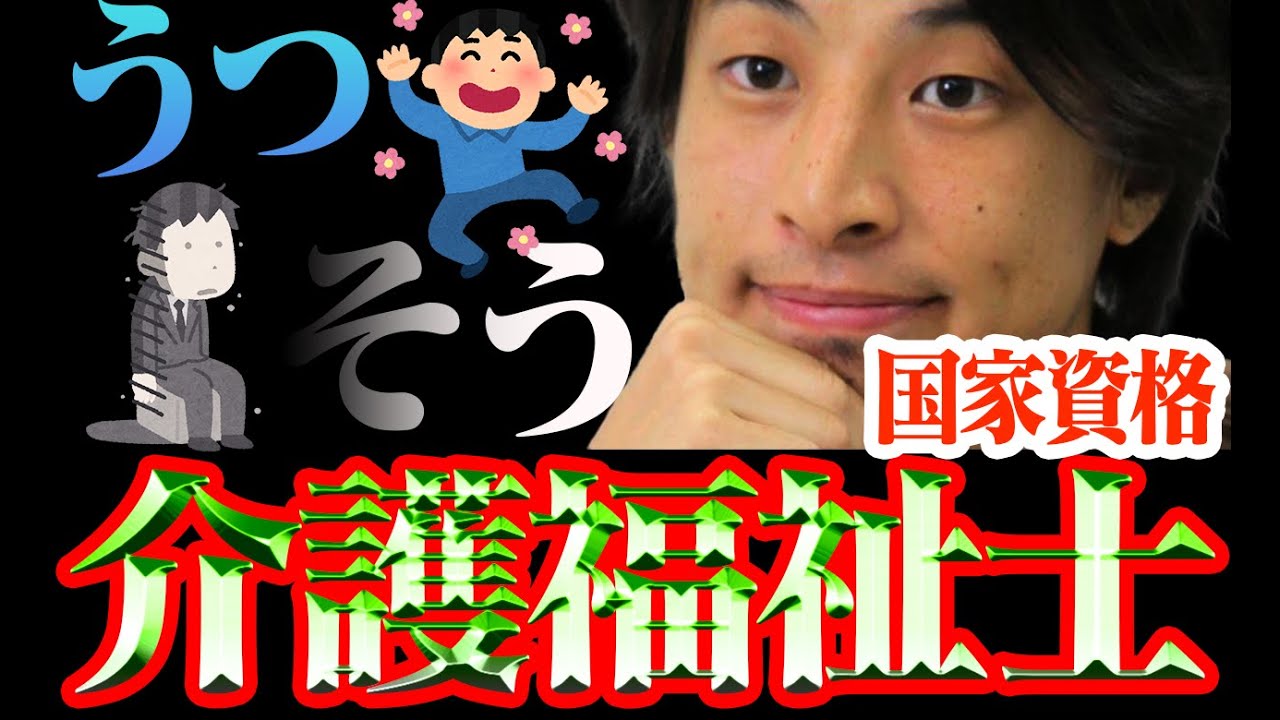 【 ひろゆき 】介護福祉士の将来について【 2ch 社会福祉士 公認心理師 介護福祉士 介護士 #国家資格#試験】