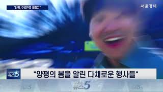양평군, 사계절 내내 즐기는 ‘명품 축제도시’ 도약