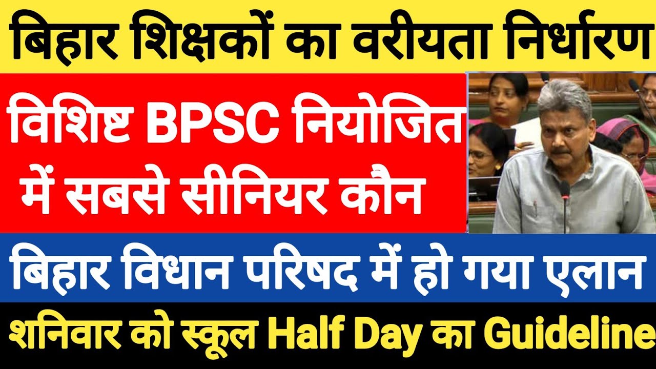 सदन में हो गया एलान।विशिष्ट BPSC और नियोजित शिक्षकों के सबसे Senior कौन होंगे।शिक्षा मंत्री का एलान