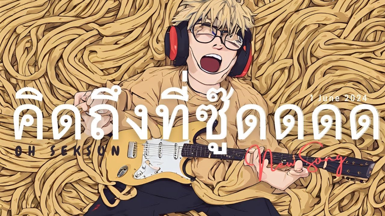 ปกเพลง คิดถึงที่ซู๊ด — SORN