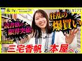 【無双】三宅香帆が本気の超爆買い！お金を本にかえる知識の錬金術が炸裂ッ！！