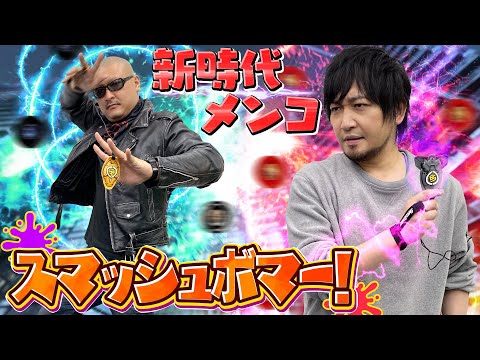 【スマッシュボマー】プロボマー爆誕!大人たちが大技でフィールドを破壊するほどにヒートアップ!【めんこ】