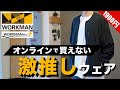 【ワークマン】秋冬に活躍する超おすすめの新作！！