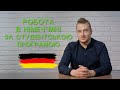 На 3 місяці в Німеччину на роботу. До чого потрібно бути готовим?