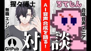 【ろてじん】AITuber x AI音声合成 の未来を語る！音声合成で可愛さは作れる？！  #GitPub #AITuber