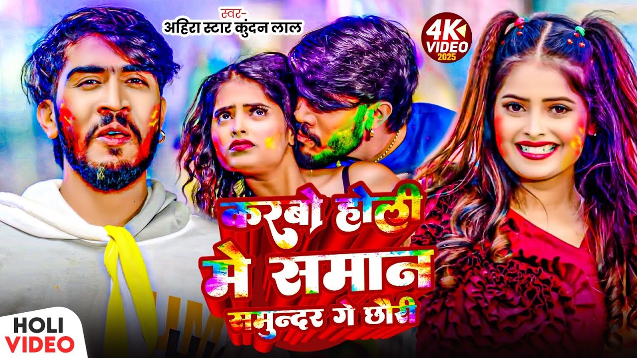 #Video | करबो होली में सामान समुन्दर गे छौरी | #Ahira Star Kundan Lal | #Magahi Holi Song 2025