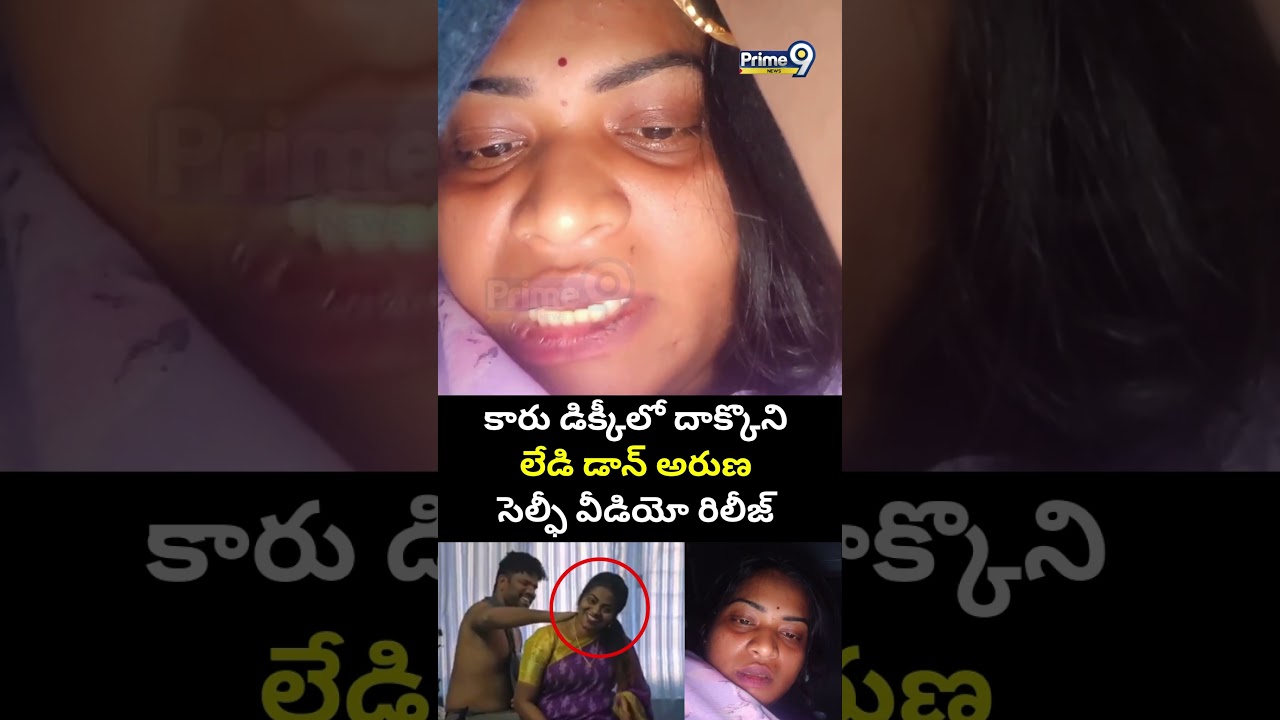 కారు డిక్కీలో దాక్కొని లేడి డాన్ అరుణ సెల్ఫీ వీడియో రిలీజ్ | Nellore Lady Don Aruna Arrest Viral