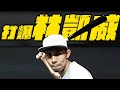 打爆林凱威！！沒錯！就是打爆他！【新企劃-燃燒野球魂】 ft. 台南Josh、下巴辣大叔  @tainanjosh   @uncleshabala  【哲睿Jerry】 【天母馮迪索】