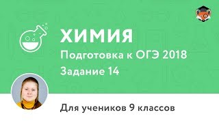 Химия | Подготовка к ОГЭ 2018 | Задание 14 Химия | Подготовка к ОГЭ 2018 | Задание 14