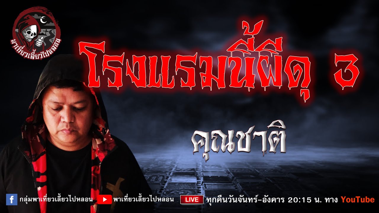 เรื่อง โรงแรมนี้ผีดุ 3 - คุณชาติ