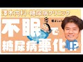 【医師監修】糖尿病と睡眠の関係🌛不眠で糖尿病が悪化する！？糖尿病専門医がバッチリ解説🛏