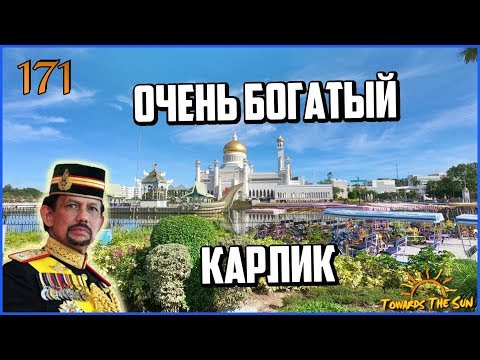Бруней Даруссалам - это где? Навстречу Солнцу 171