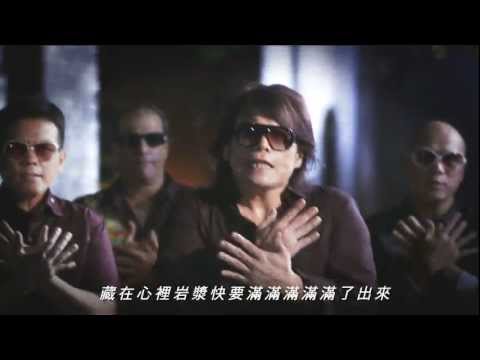 伍佰[火山]官方MV完整版