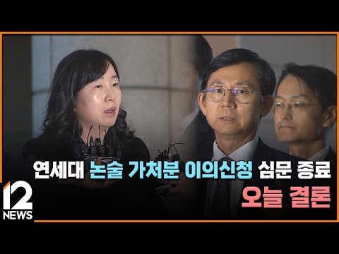 연세대 논술 가처분 <strong>이의신청</strong> 심문 종료…오늘 결론 / EBS뉴스 2024. 11. 20
