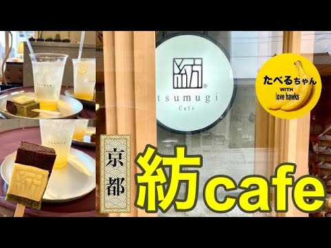 紡cafe 京都駅 徒歩5分のインスタで話題のオシャレなカフェ Youtube