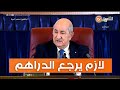 الرئيس تبون سنة 2022 سنة إقتصادية بامتياز وشباب لونساج يخلصو بهذه الطريقة 