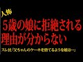 【2chヒトコワ】5歳の娘に拒絶される理由が分からない…2ch怖いスレ