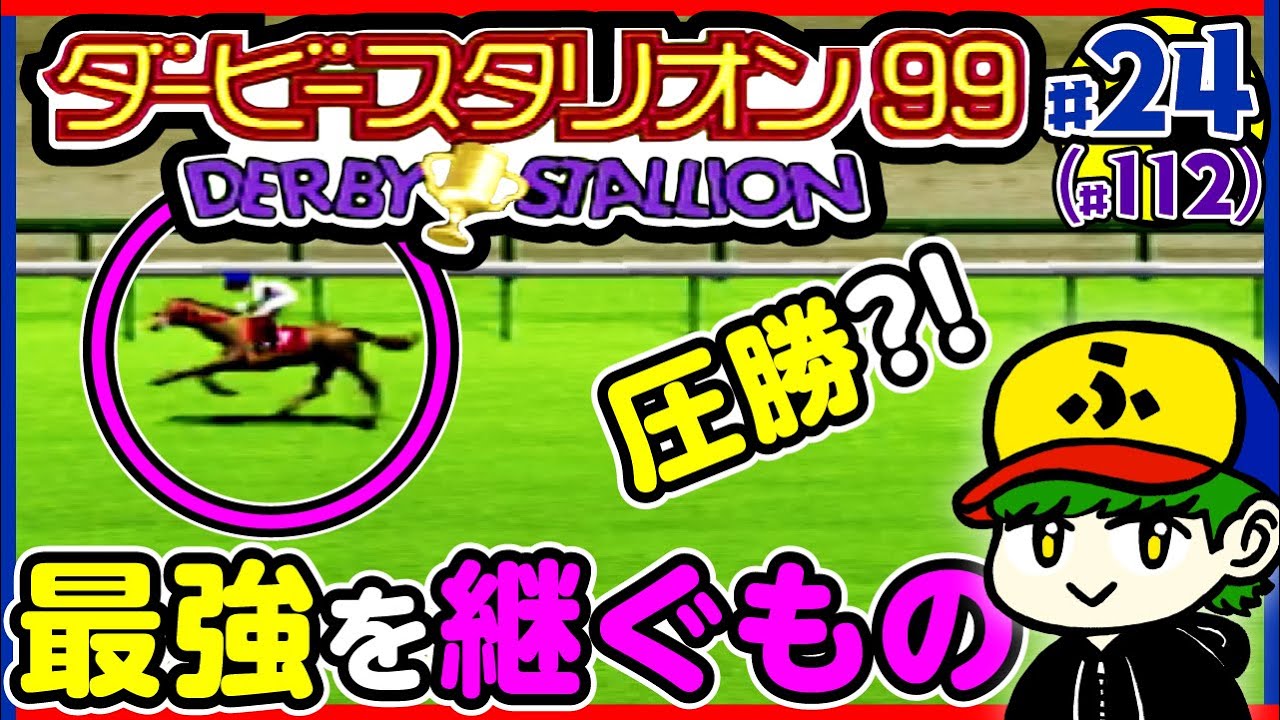 ダビスタ 高まる期待感 最強を継ぐもの登場 ダービースタリオン99 24 112 Youtube