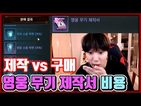 영웅무기제작서 만드는게 더 싼데요??