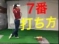 7番（ミドル）アイアンの打ち方とは？ の動画、YouTube動画。