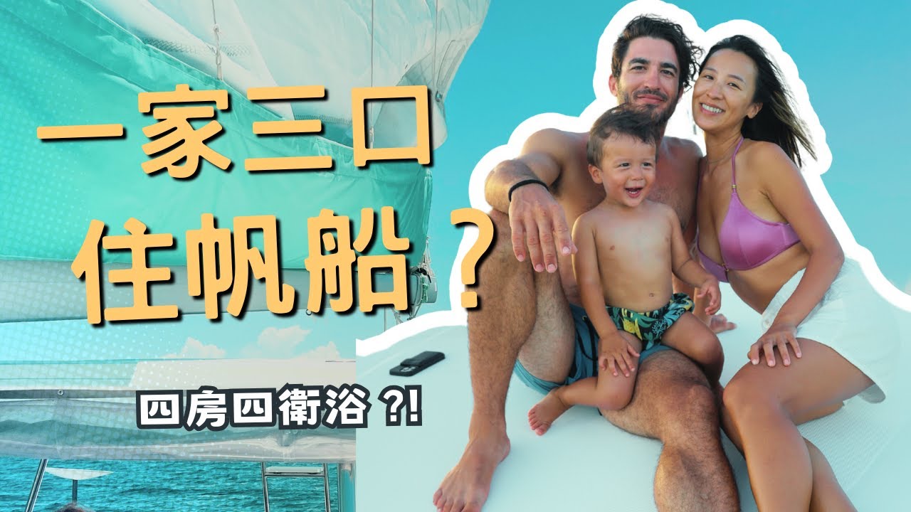 我們買了一艘帆船！全家搬進去住啦！雙體帆船新家艙房開箱｜親子帆船生活 - 第一集