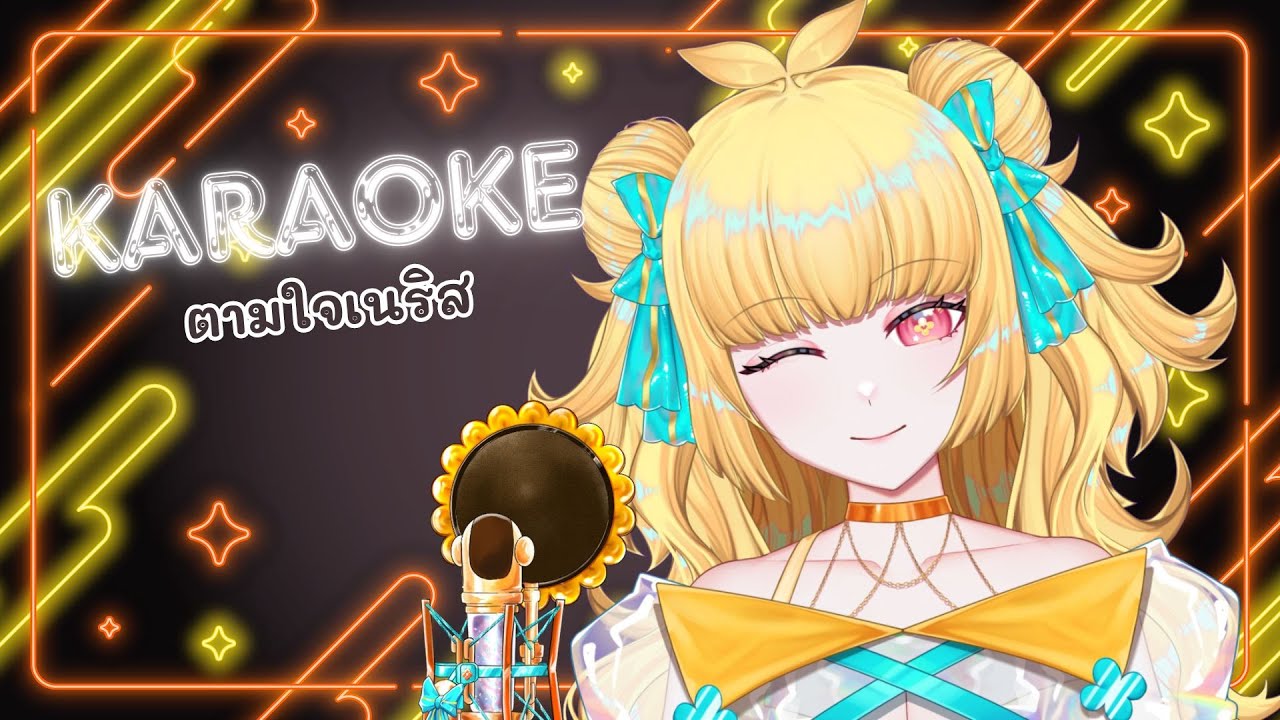 ❀ 【KARAOKE​​​​​】❀  ร้องเพลงตามใจเนริส