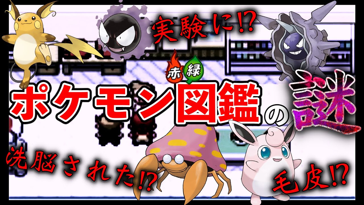 ポケモン赤緑 ポケモン図鑑が謎すぎる Part1 面白いポケモン図鑑を紹介 プクリン 泣 Youtube