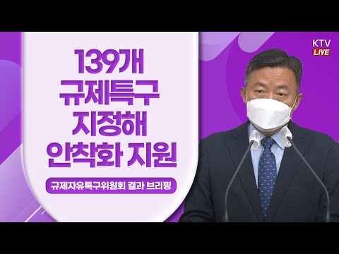139개 규제특구 지정해 안착화 지원｜중소벤처기업부 정책 현안 브리핑 (21.11.4.)