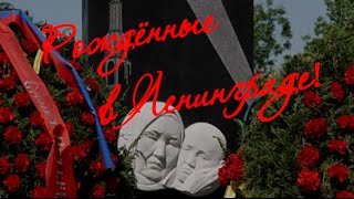 «Рожденные в Ленинграде»