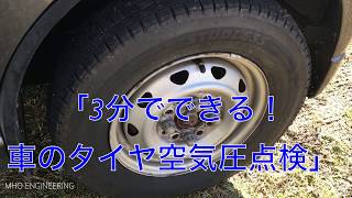 3分で出来る 車のタイヤ空気圧点検方法を紹介 タイヤの空気を管理すれば燃費も向上 Introducing Car Tire Pressure Inspection Method Youtube