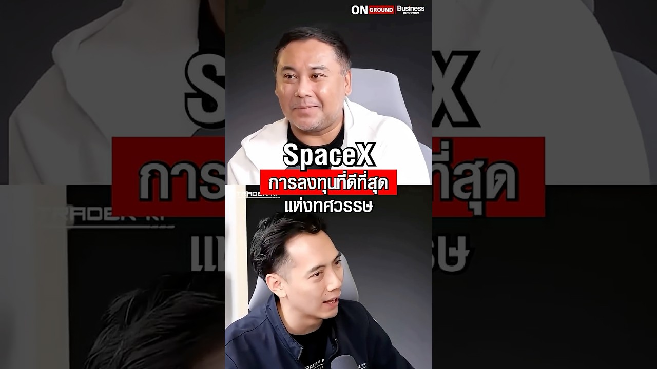 ⁣ทำไม SpaceX อาจเป็นการลงทุนที่ดีที่สุดแห่งทศวรรษ
