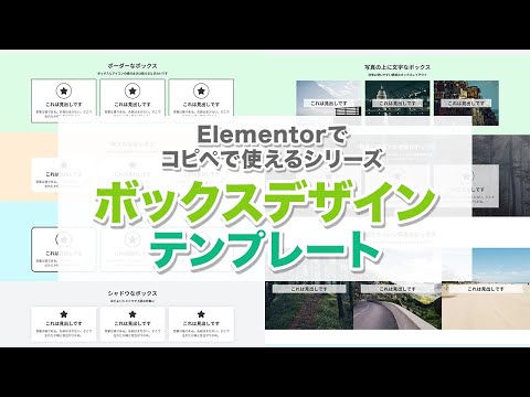 Elementorでコピペで使えるボックスデザインテンプレート