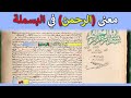 ch5 -1-3- معنى اسم الرحمن في البسملة - من الباب الخامس من الفتوحات المكية للشيخ محي الدين ابن العربي ch5 -1-3- معنى اسم الرحمن في البسملة - من الباب الخامس من الفتوحات المكية للشيخ محي الدين ابن العربي