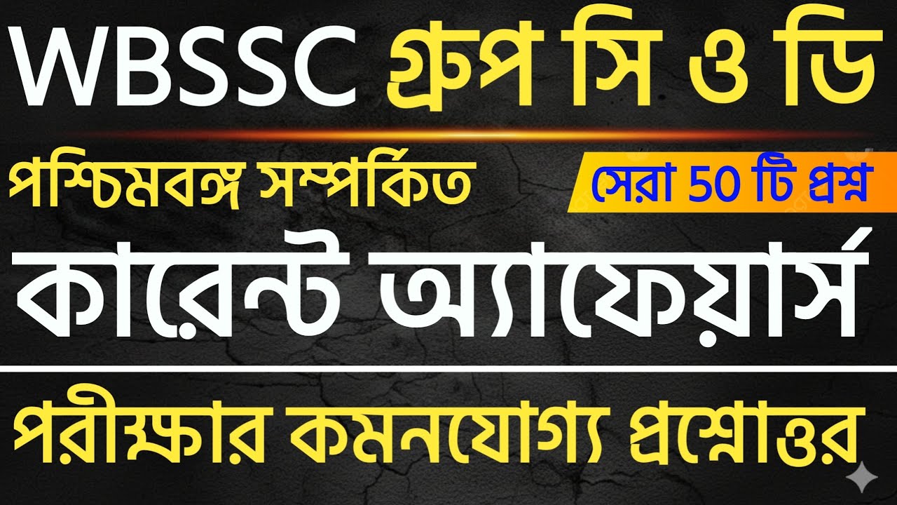 WBSSC Group C & D Current affairs | West Bengal Current Affairs | Current affairs in Bengali  
