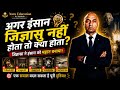 अगर इंसान जिज्ञासु नहीं होता तो क्या होता?”
