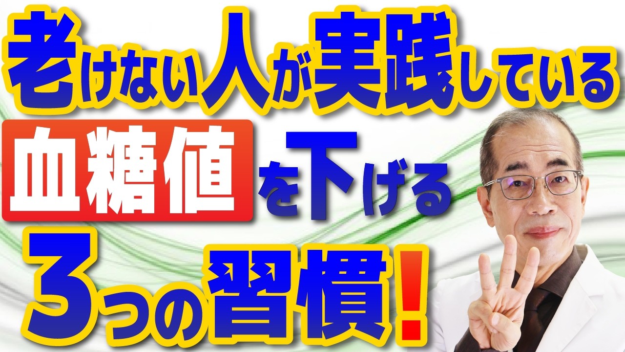 糖尿病】老けない人の秘密は血糖値！体の「錆」を防ぎ若さを保つ3つの