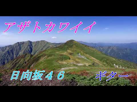 「アザトカワイイ」（日向坂４６）ギター