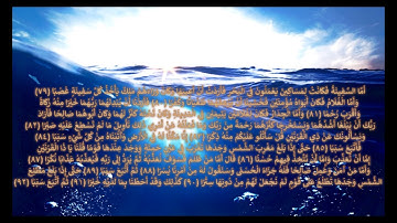 سورة الكهف 79 إلى 92 بصوت مشاري العفاسي مكررة 4 مرات