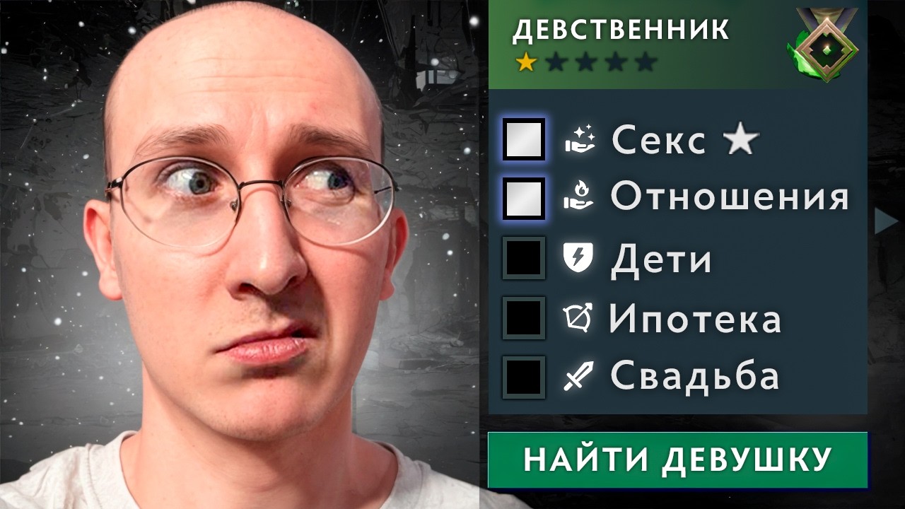 ПЫТАЮСЬ ПОЗНАКОМИТЬСЯ С ДЕВУШКОЙ В ДОТЕ — ДЛЯ СЕРЬЕЗНЫХ ОТНОШЕНИЙ