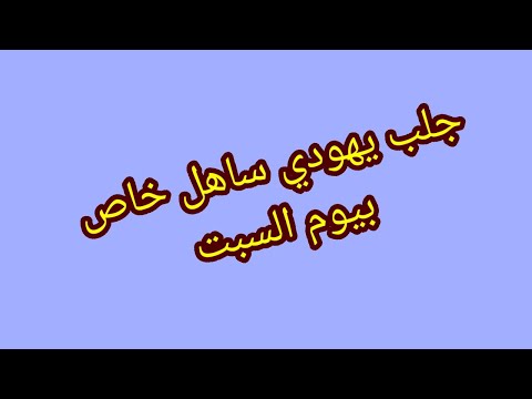 جلب يهودي نهار السبت رائع وسهل الجزائر المغرب فرنسا تونس