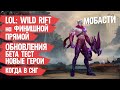 LOL WILD RIFT на ФИНИШНОЙ ПРЯМОЙ \ НОВЫЕ ОБНОВЛЕНИЯ \ БЕТА ТЕСТ \ НОВЫЕ ГЕРОИ \ Когда выйдет Мобасти