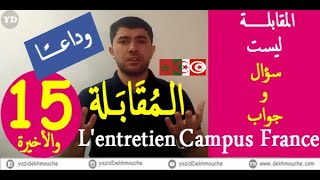 Campus France en Arabe |L'Entretien-كومبيس فرانس بالعربي | الحلقة الأخيرة: المقابلة