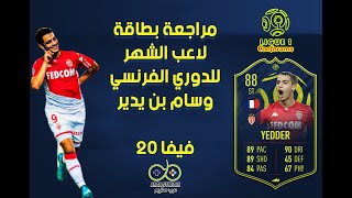 فيفا 20 | مراجعة بطاقة لاعب الشهر للدوري الفرنسي وسام بن يدير - Ben Yedder POTM 88