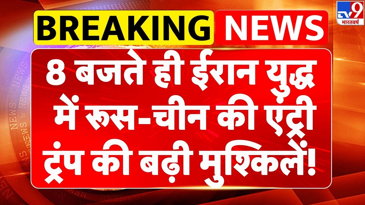 Israel USA-Iran War: ईरान युद्ध में Russia-China की एंट्री, Trump की बढ़ी मुश्किलें! | Middle East