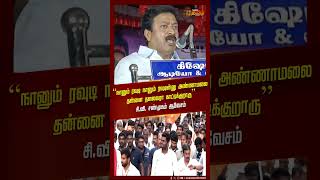“நானும் ரவுடி நானும் ரவுடின்னு அண்ணாமலை தன்னை தலைவரா காட்டிக்குறாரு” - C. V. Shanmugam ஆவேசம்