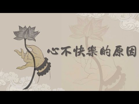 【高僧行誼】20220523 - 心不快樂的原因