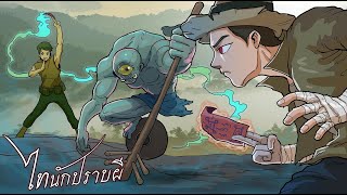 ผีโป๊กกะโหล้ง | ไทนักปราบผีep.12